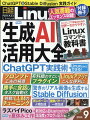 日経 Linux (リナックス) 2023年 9月号 [雑誌]
