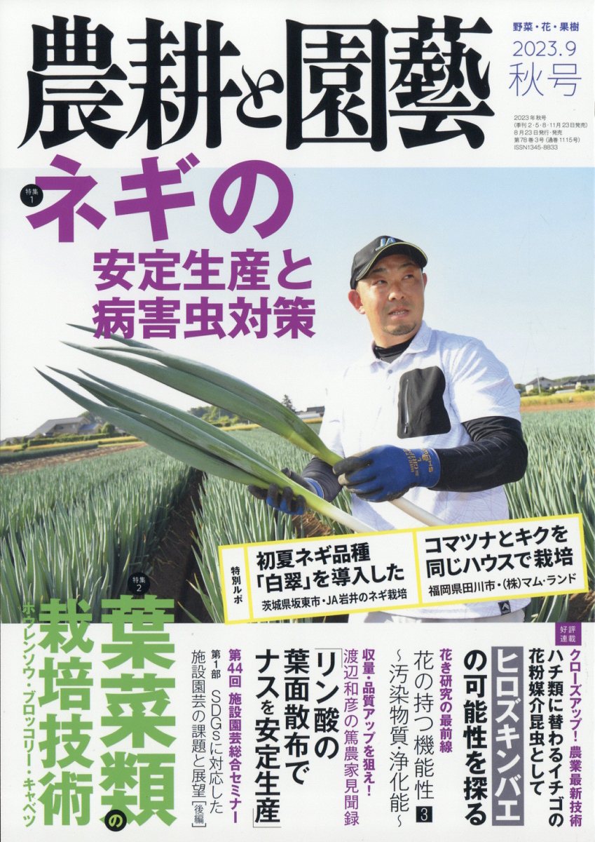 農耕と園藝 2023年 9月号 [雑誌]