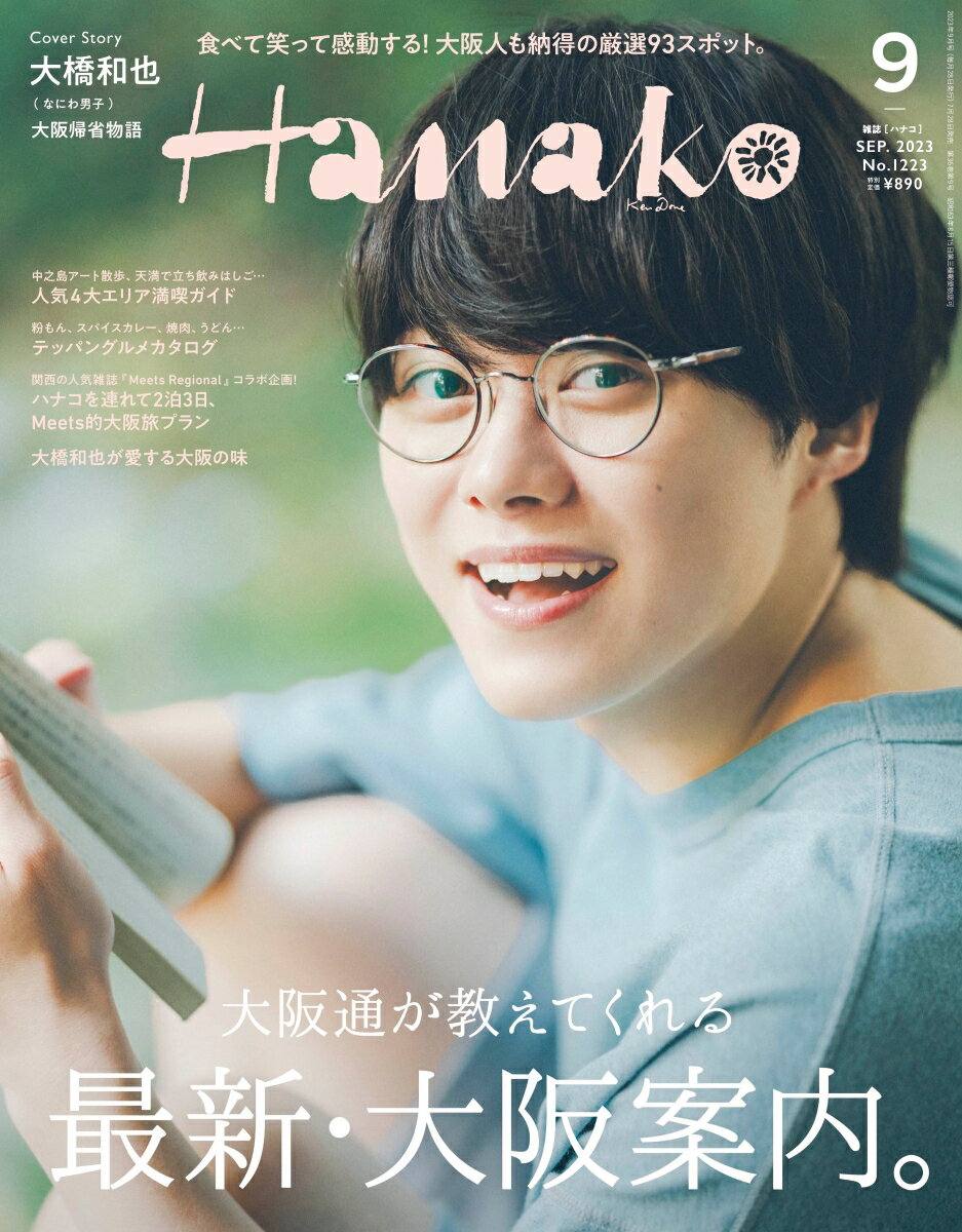 Hanako (ハナコ) 2023年 9月号 [雑誌]