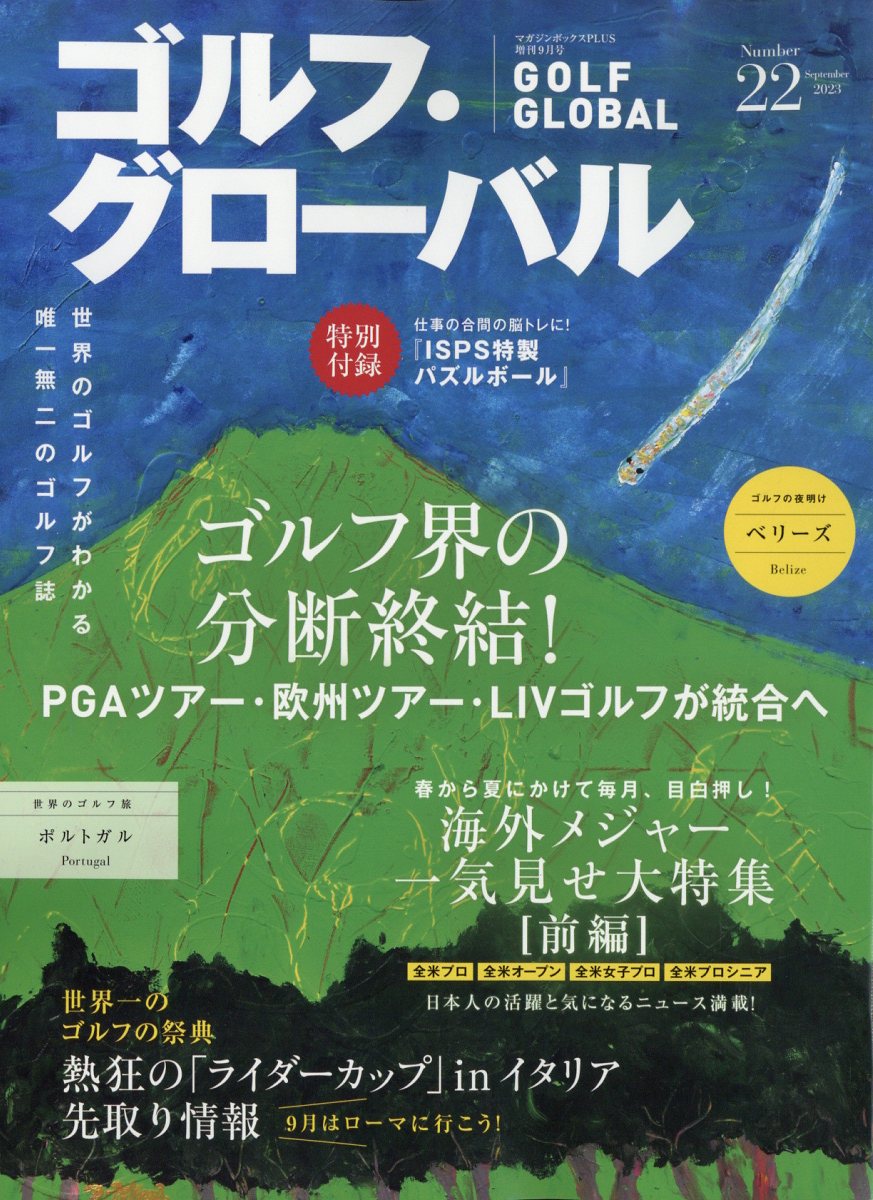 ゴルフ・グローバル NO.22 2023年 9月号 [雑誌]