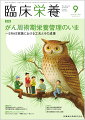 ≪本誌の特長≫
◆基礎から最先端まで、幅広い情報満載の臨床栄養総合誌！
◆生活習慣病への対策やNSTなどのチーム医療が重視され、栄養管理を担う管理栄養士・栄養士への期待はますます高まるなか、すぐに臨床で活用できる最新の知識をはじめ、日常業務のスキルアップのための情報や施設のルポルタージュ、新たな診療ガイドラインなど、医学・医療界の動向を含めた情報を広く紹介しています。

≪特集テーマの紹介≫
●2005年に北欧から提唱されたERAS（enhanced recovery after surgery；手術後の回復強化）プロトコールは、手術における安全性の向上、術後合併症の軽減、早期回復、在院日数の短縮、コスト低減を目的に開発された周術期の包括的プロトコールで、わが国の消化器領域の外科手術でも普及が進み、その成果が報告されています。
●栄養管理においては、術前の栄養状態を把握し栄養改善のための介入を行うことや、術後の早期経口摂取に向けた取り組みが柱となりますが、術前から術後まで多岐にわたるプロトコールを実践し早期回復を実現するためには、多職種からなるチームでの多面的なアプローチが不可欠です。
●本特集では、「がん周術期栄養管理のいまーERAS実践における工夫とその成果」と題して、がん患者の周術期栄養管理の問題点や今後の展望、食道・胃・肝胆膵・大腸の各消化器癌における現状、immunonutritionやプレハビリテーション、ERAS における術後食のあるべき姿まで、各領域のトップランナーの執筆陣が最新情報をもとに解説しています。

【目次】
がん患者に対する周術期栄養管理の問題点と今後の展望
　胸部食道癌領域における周術期栄養管理
　胃癌領域における周術期栄養管理
　肝胆膵領域における周術期栄養管理ー膵頭十二指腸切除術のERAS運用と課題
　大腸癌領域における周術期栄養管理ー術後早期経口摂取を実現するための対策
　高度侵襲手術やサルコペニアに対するimmunonutrition
　消化器癌周術期患者への術前栄養介入とプレハビリテーションが示す効果
　ERASにおける消化管術後食のあるべき姿を再考する

●管理栄養士も知っておきたい理学療法評価・運動療法の基本(1)
　評価法(1)-筋肉量・筋力

●活動レポート　栄養ケア・ステーション
　認定栄養ケア・ステーション　ごはんのおとも

●第11回日本腎栄養代謝研究会学術集会・総会　レシピコンテスト
　おススメしたくなる！華麗なるカレー味レシピーカレーの風味を活かしたお料理大集合

●スポット
　脳卒中急性期栄養管理で医療コストを減じる試み
　腸内細菌療法の現状と展開

連載
●代謝からみた　身体活動＆栄養のサイエンス最前線(3)
　北米の食事摂取基準改訂

●リハ栄養診断推論を究める！　誌上ケースカンファレンス
　vol.9　COVID-19感染後にサルコペニアと低栄養を呈した回復期入院症例

●Case Reportに学ぶ　摂食嚥下障害の栄養アセスメントと介入のコツ(12)
　嚥下障害を合併したCOVID-19感染後患者に対し、リハビリテーションと栄養管理で経口摂取が可能となった一例

●宮島流！　病棟栄養士のためのケースカンファレンス活用術
　CASE 21　腎盂腎炎

●Medical Nutritionist養成講座(69)
　静脈栄養投与経路の管理(4)-輸液ラインの管理

●Dr.雨海の男性臨床栄養学(23)〈隔月連載〉
　エネルギーの逆襲(2)-EIAKIと腎性低尿酸血症

●ORIGAMI ART-食に活かすおりがみ／食の教養
　ギンナン

●こんだてじまん
　じまんの一品料理　巻き寿司／中部ろうさい病院