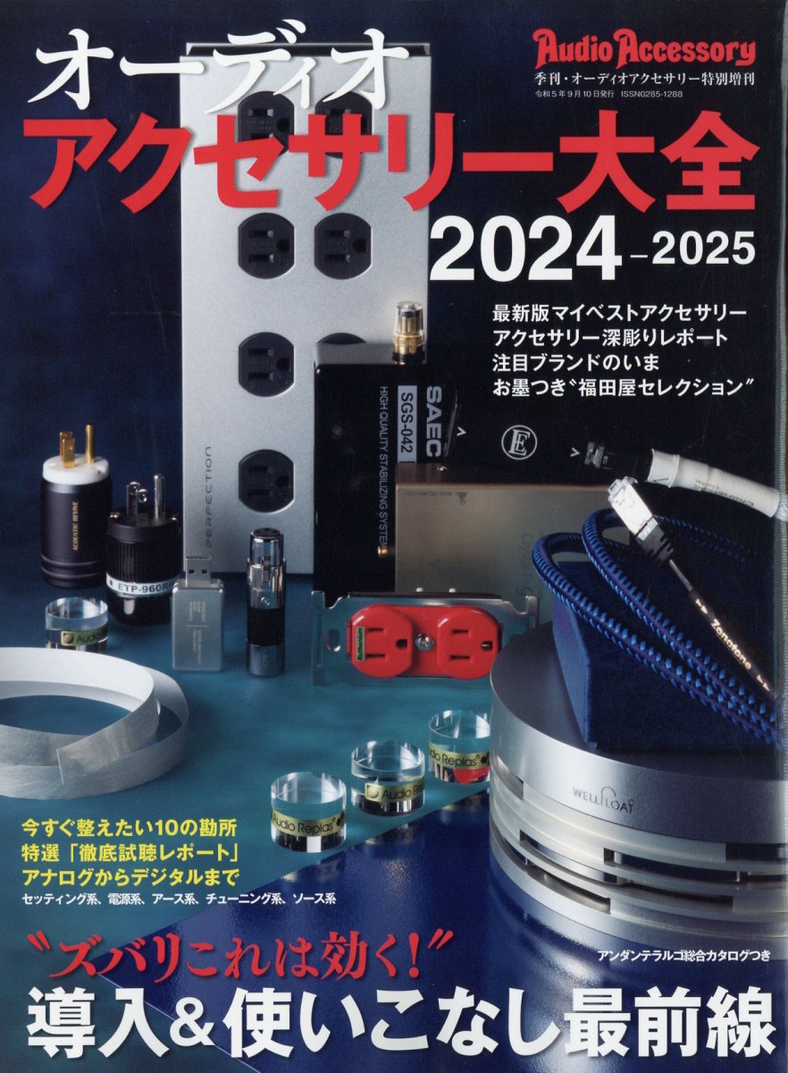 オーディオアクセサリー増刊 オーディオアクセサリー大全2024～2025 2023年 9月号 [雑誌]