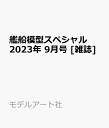 艦船模型スペシャル 2023年 9月号 [雑誌]