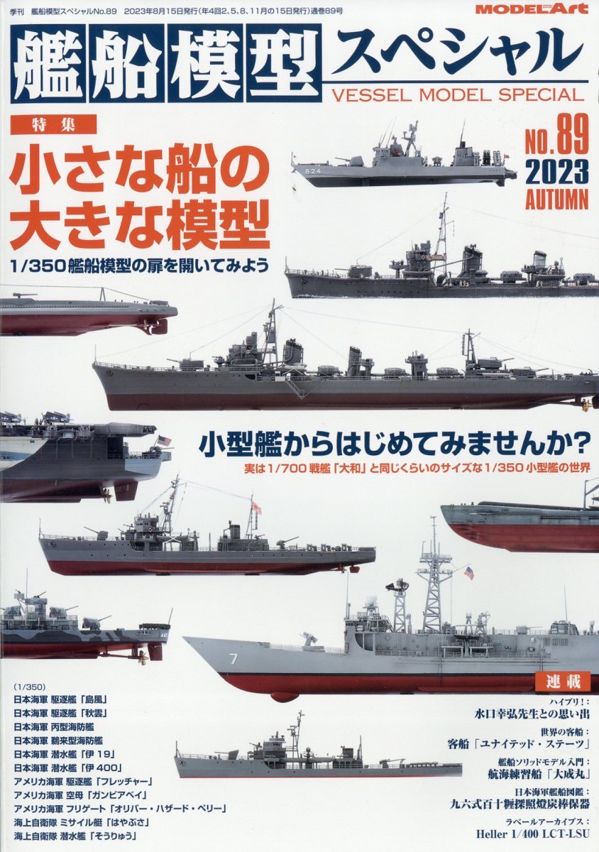 艦船模型スペシャル 2023年 9月号 [雑誌]