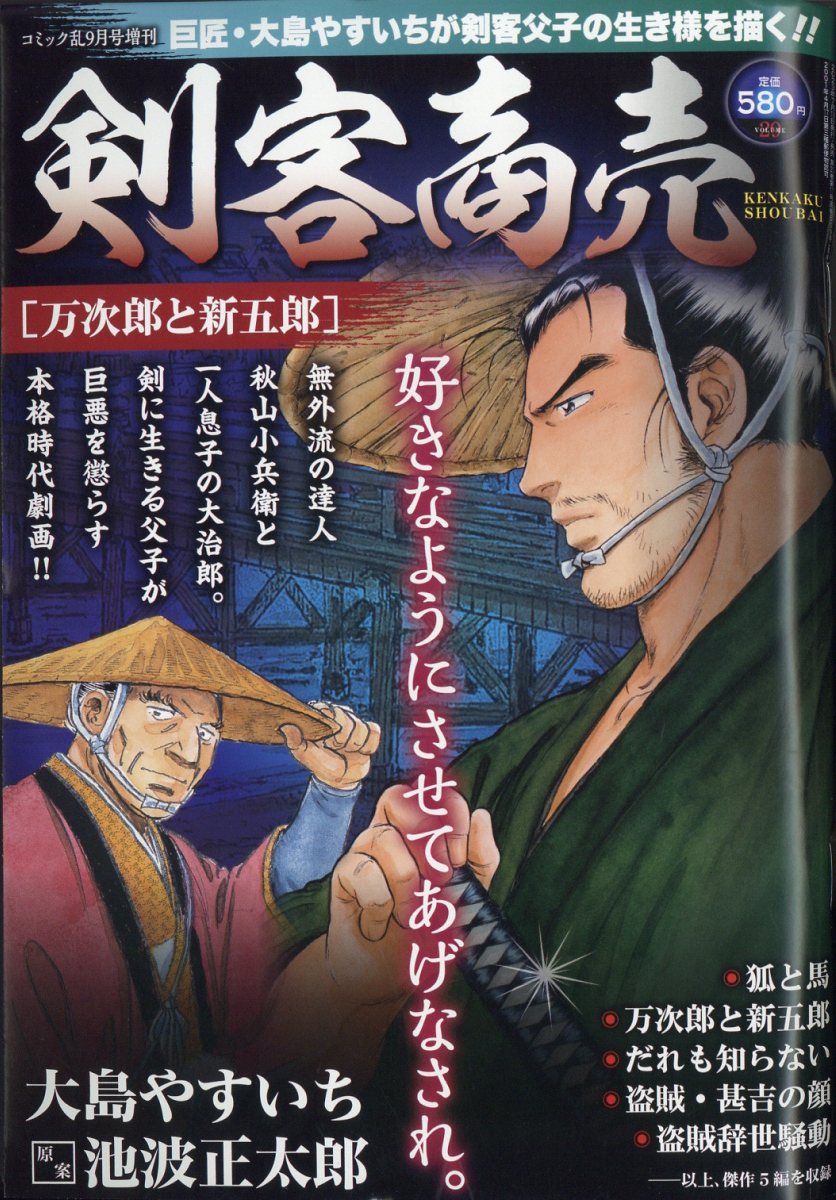 剣客商売 万次郎と新五郎 2023年 9月号 [雑誌]