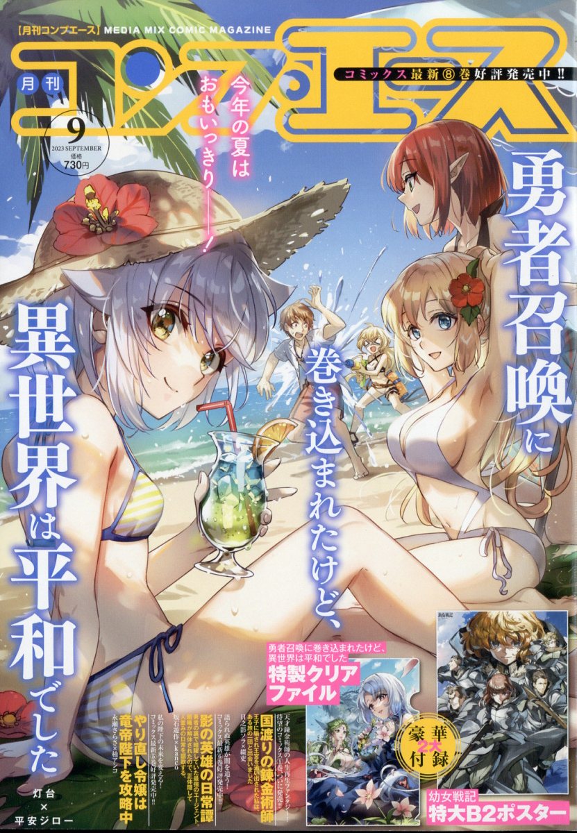 月刊コンプエース 2023年 9月号 [雑誌]