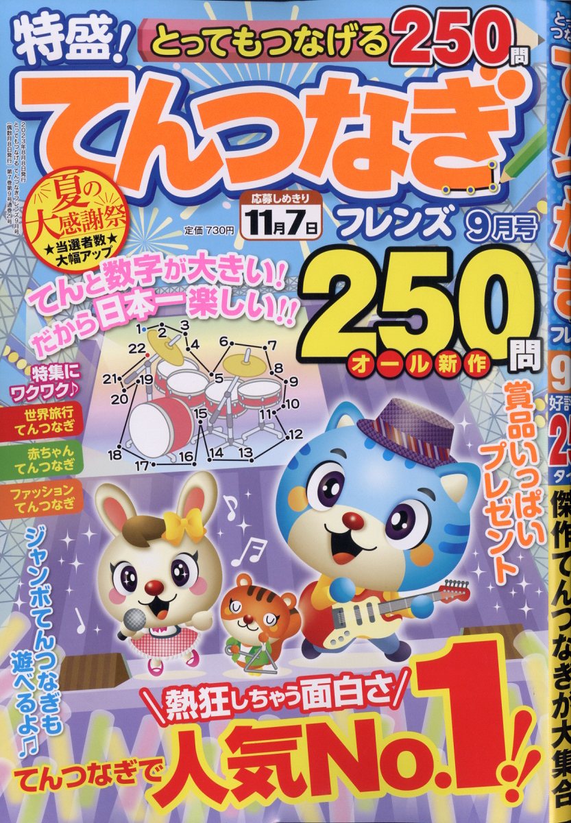 とってもつなげる てんつなぎ フレンズ 2023年 9月号 [雑誌]