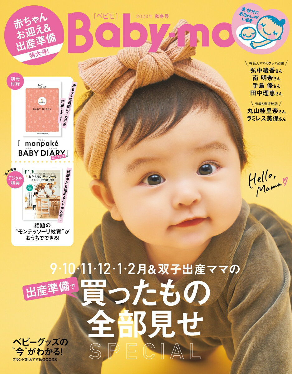 Baby-mo (ベビモ) 2023年 9月号 [雑誌]