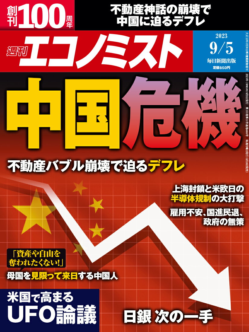 エコノミスト 2023年 9/5号 [雑誌]