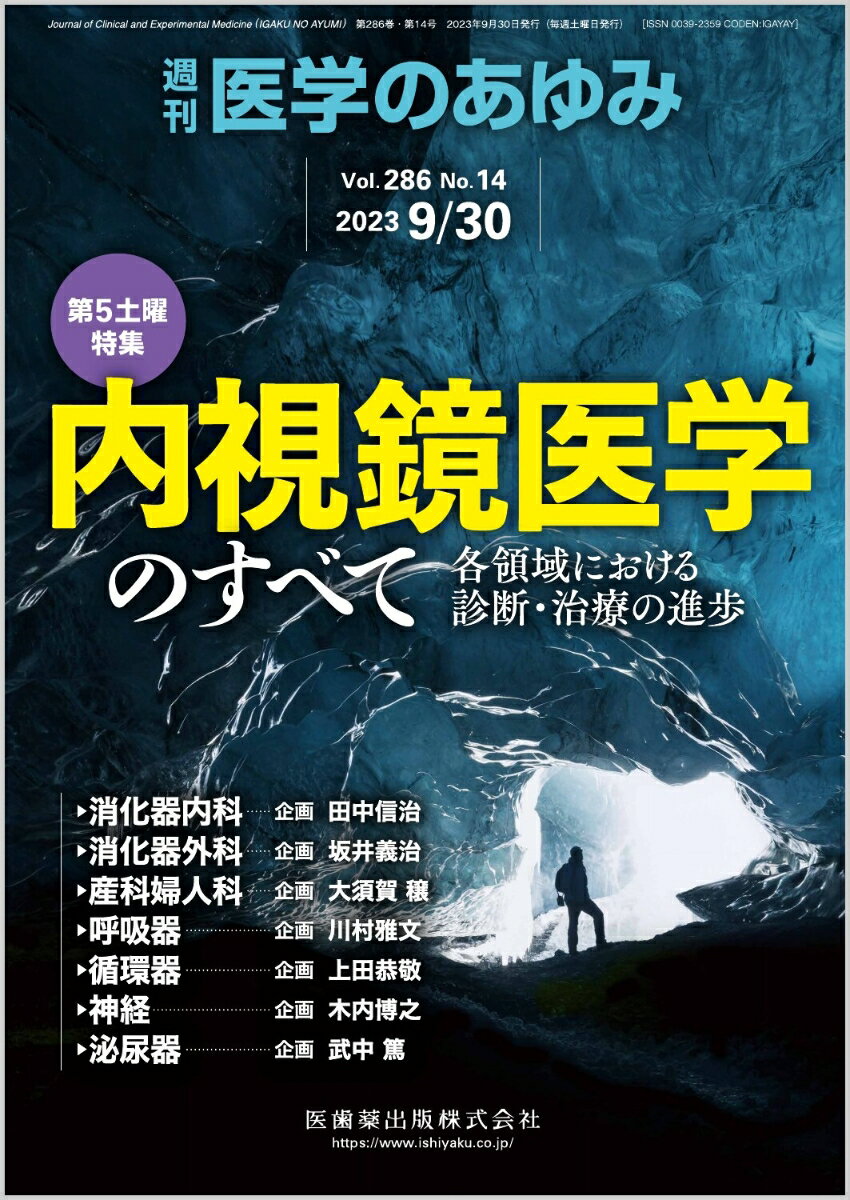 医学のあゆみ 内視鏡医学のすべてー各領域における診断・治療の進歩 2023年 286巻14号 9月第5土曜特集[雑誌]