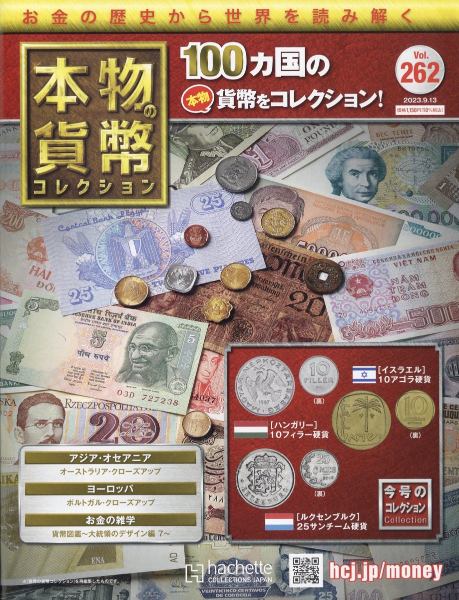 本物の貨幣コレクション 262号 2023年 9/13号 [雑誌]