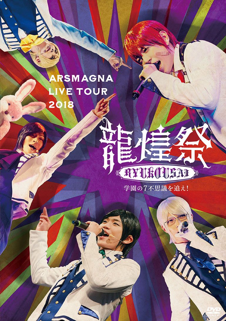 アルスマグナ LIVE TOUR 2018 龍煌祭 〜学園の7不思議を追え!〜(Type B/Live Photo封入)