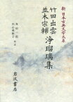 新日本古典文学大系（93） 竹田出雲・並木宗輔浄瑠璃集 [ 佐竹昭広 ]