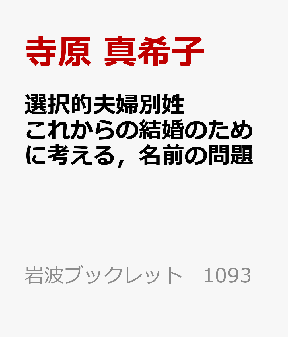 選択的夫婦別姓 これからの結婚のために考える，名前の問題