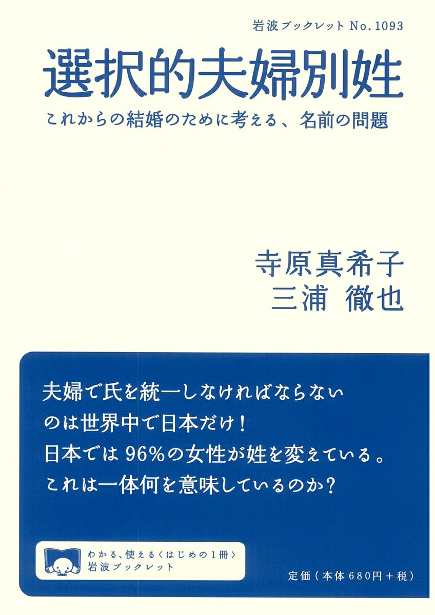 選択的夫婦別姓 これからの結婚のために考える，名前の問題