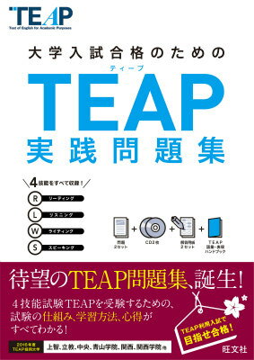 大学入試合格のためのTEAP実践問題