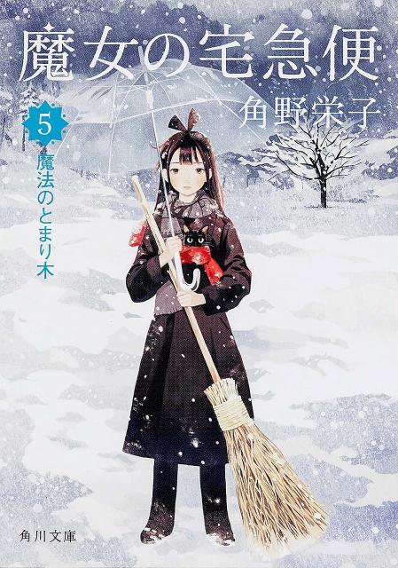 魔女の宅急便（5）