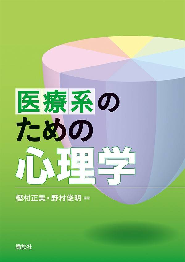 医療系のための心理学