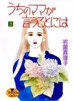 うちのママが言うことには 3巻