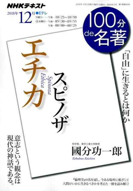 スピノザ　エチカ 「自由」に生きるとは何か （NHKテキスト　100分de名著　2018年12月） [ 國分功一郎 ]