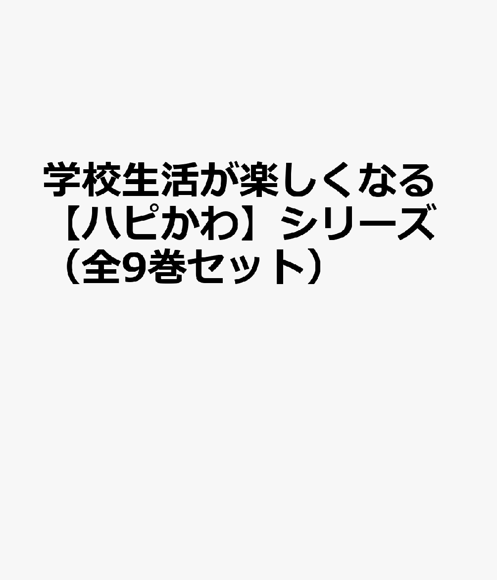 学校生活が楽しくなる【ハピかわ】シリーズ（全9巻セット）