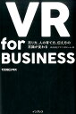 VR　for　BUSINESS （できるビジネス） [ アマナVRチーム ]