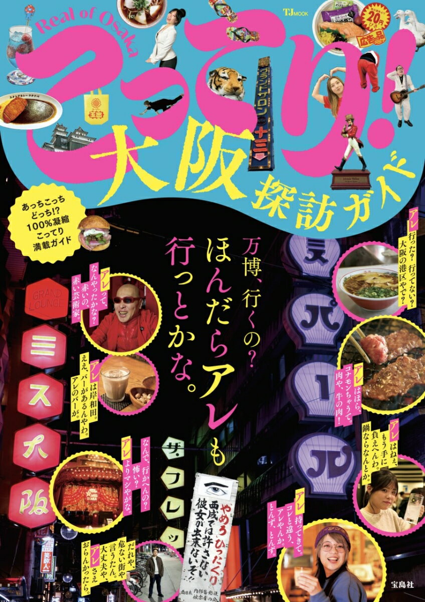 こってり! 大阪探訪ガイド （TJMOOK）