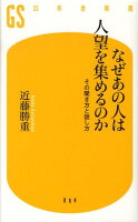 なぜあの人は人望を集めるのか