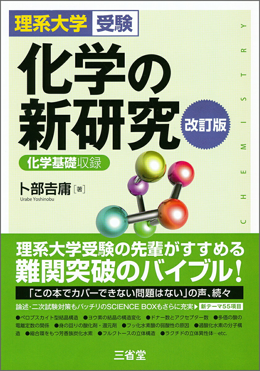 理系大学受験　化学の新研究　改訂版 [ 卜部 吉庸 ]