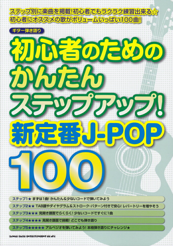 初心者のためのかんたんステップアップ！新定番J-POP100