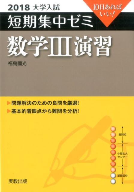大学入試短期集中ゼミ数学3演習（2018）