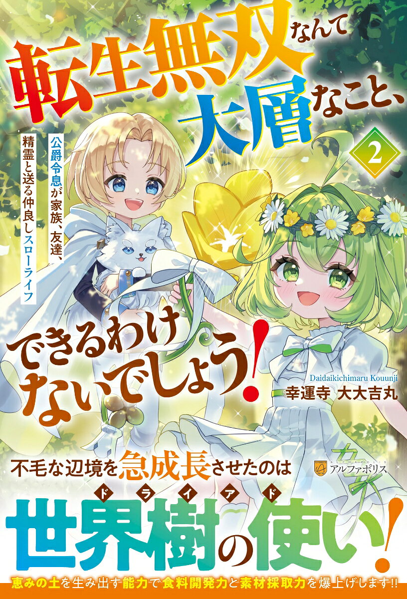 転生無双なんて大層なこと、できるわけないでしょう！(2) 公爵令息が家族、友達、精霊と送る仲良しスローライフ