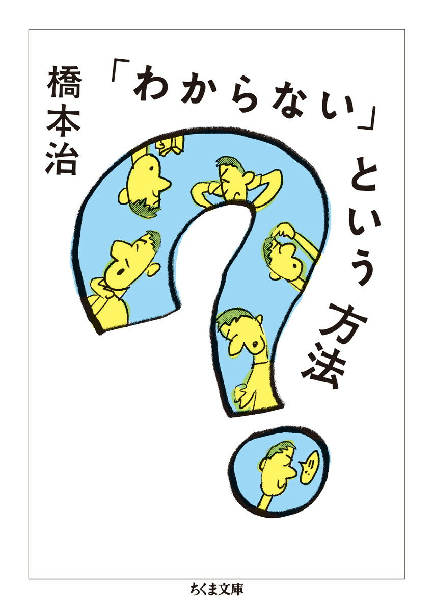 「わからない」という方法