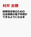 総務担当者のための社会保険の電子申請ができるようになる本 [ 村井 志穂 ]