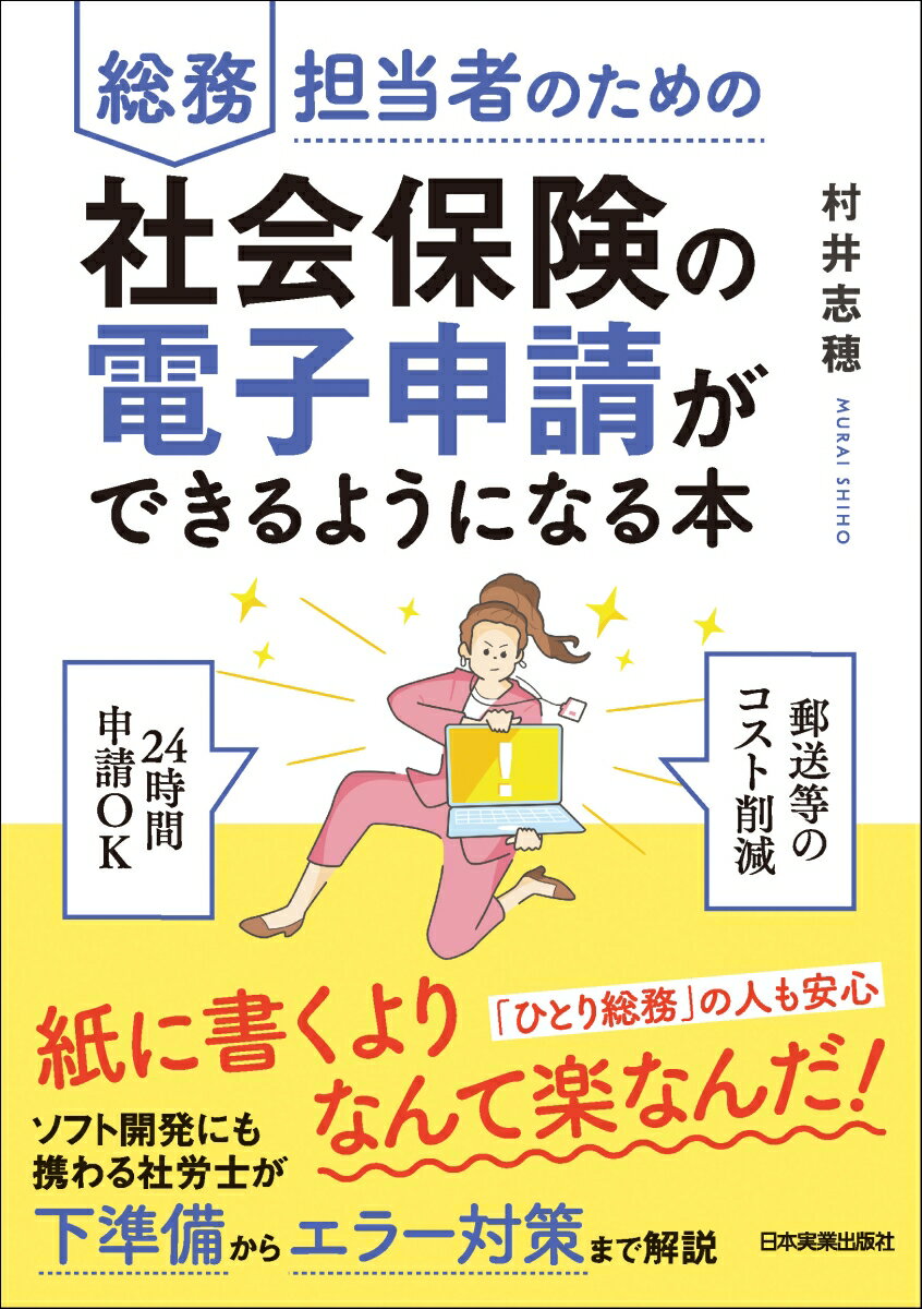 これから始める人も再チャレンジの人も基本操作はこの１冊でＯＫ。業務ソフトの開発担当者として電子申請をサポートしている社労士が、最もつまずきやすい「導入部分」を初心者の目線でわかりやすく解説。エラー表示の原因とその対処法や公文書の交付＆保存についてもフォロー。「わからない状態」をすっきり解決！