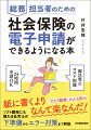 これから始める人も再チャレンジの人も基本操作はこの１冊でＯＫ。業務ソフトの開発担当者として電子申請をサポートしている社労士が、最もつまずきやすい「導入部分」を初心者の目線でわかりやすく解説。エラー表示の原因とその対処法や公文書の交付＆保存についてもフォロー。「わからない状態」をすっきり解決！