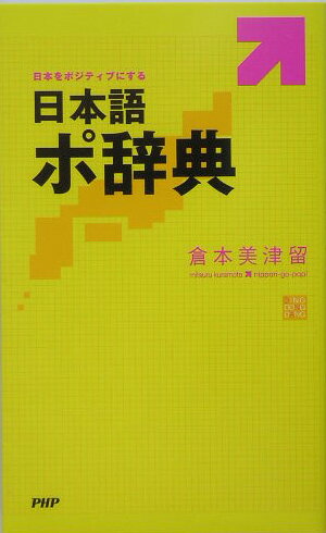 日本語ポ辞典