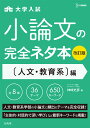 小論文の完全ネタ本改訂版　人文・教育系編 