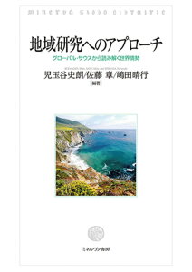 地域研究へのアプローチ グローバル・サウスから読み解く世界情勢 [ 児玉谷　史朗 ]