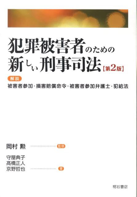 犯罪被害者のための新しい刑事司法第2版