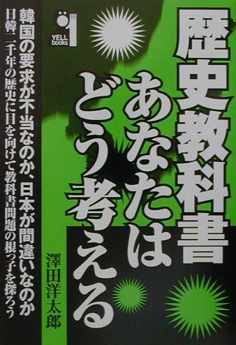 歴史教科書・あなたはどう考える
