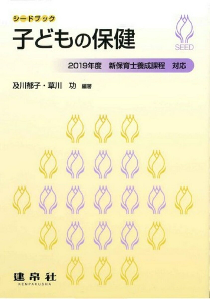 ２０１９年度新保育士養成課程対応。