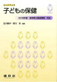 ２０１９年度新保育士養成課程対応。