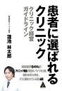 患者に選ばれるクリニック クリニック経営ガイドライン 