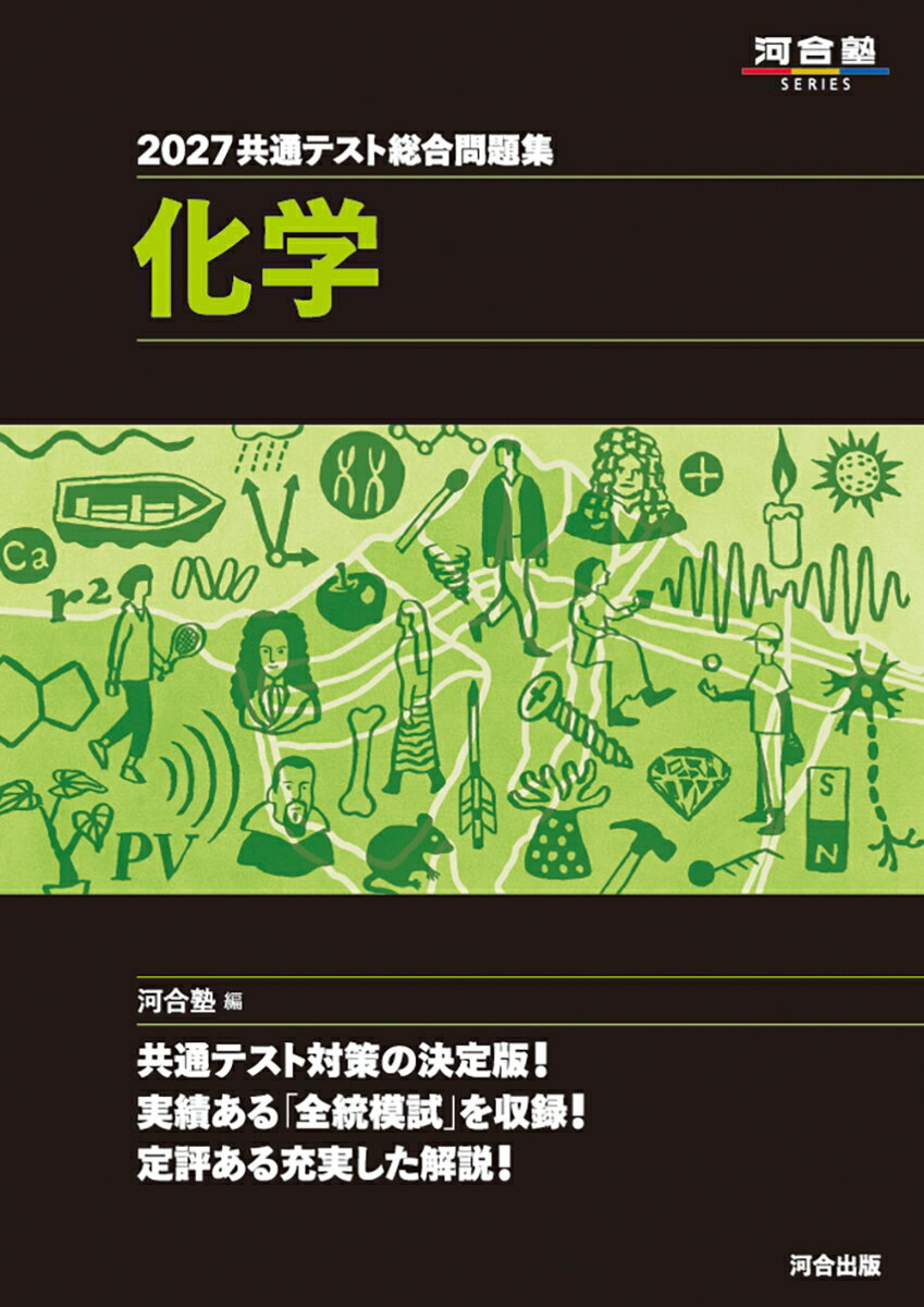 2027　共通テスト総合問題集　化学