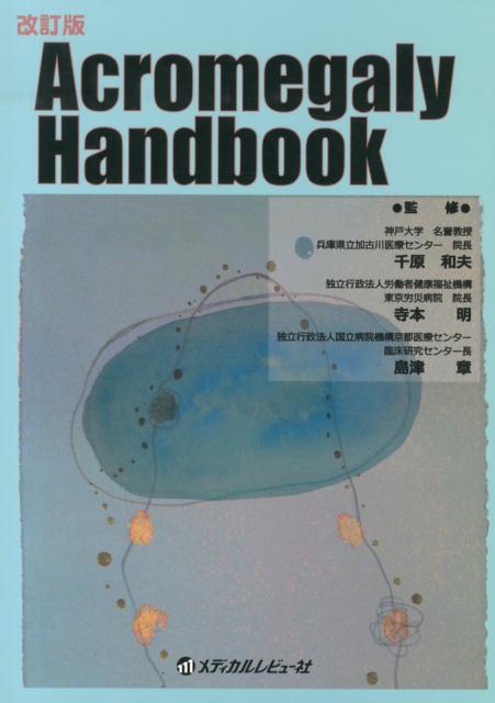 Acromegaly　Handbook改訂版