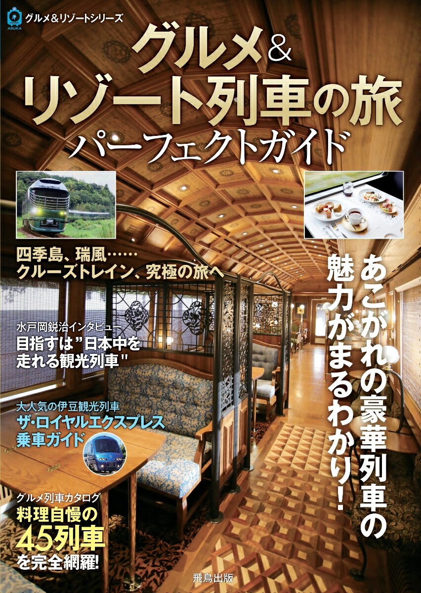 あこがれの豪華列車の魅力がまるわかり！四季島、瑞風…クルーズトレイン、究極の旅へ。水戸岡鋭治インタビューー目指すは“日本中を走れる観光列車”。大人気の伊豆観光列車、ザ・ロイヤルエクスプレス乗車ガイド。グルメ列車カタログー料理自慢の４５列車を完全網羅！