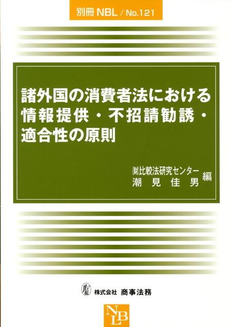 諸外国の消費者法における情報提供・不招請勧誘・適合性の原則