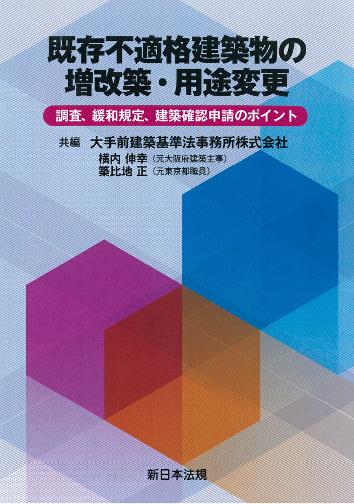 既存不適格建築物の増改築・用途変更ー調査、緩和規定、建築確認申請のポイントー