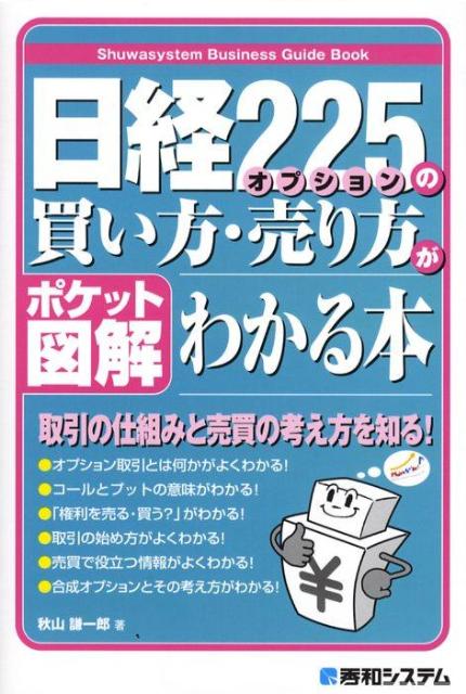 日経225オプションの買い方・売り方がわかる本